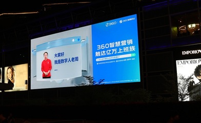 周鴻祎AI數字人點亮深圳，360智慧商業以數字廣告新形態助力企業增長