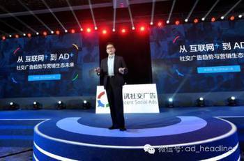 騰訊發布社交廣告三大趨勢，引領行業新變革 AD+理念重塑數字營銷格局