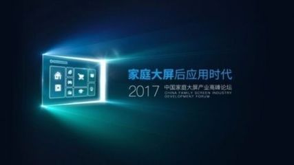 后應用時代，家庭大屏產業如何破局數字廣告發布？